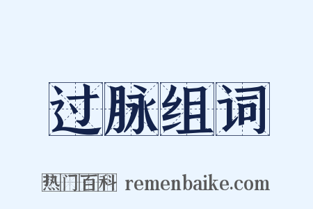 过脉组词是什么意思的图片